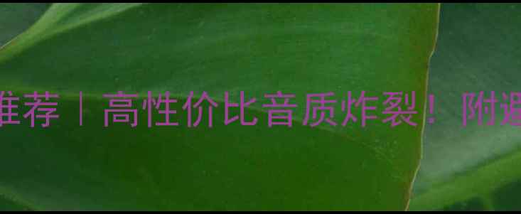 图片 🎵1000元落地音箱推荐｜高性价比音质炸裂！附避坑指南+真实测评1