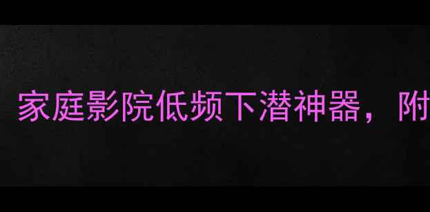 图片 🎵10寸低音炮音响推荐：家庭影院低频下潜神器，附选购指南和避坑攻略🎵2