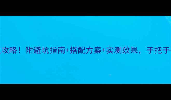 图片 🎵12寸无源音响终极攻略！附避坑指南+搭配方案+实测效果，手把手教你打造家庭影院！
