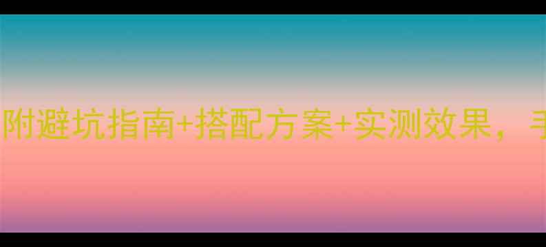 图片 🎵12寸无源音响终极攻略！附避坑指南+搭配方案+实测效果，手把手教你打造家庭影院！2
