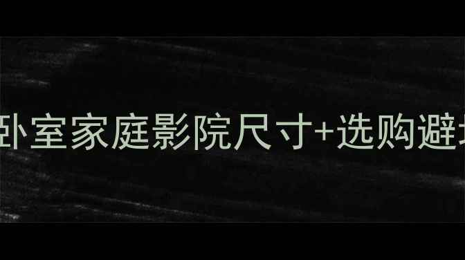 图片 🎵12寸音响多大？客厅卧室家庭影院尺寸+选购避坑指南（附实测数据）2