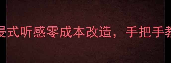 图片 🎵15寸全频喇叭开孔指南｜沉浸式听感零成本改造，手把手教你打造家用影院级音响系统🎶
