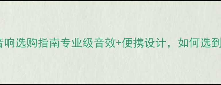 图片 🎵15寸舞台有源音响选购指南专业级音效+便携设计，如何选到高性价比设备？1