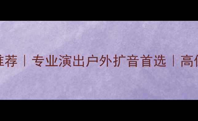 图片 🎵15寸进口舞台音箱推荐｜专业演出户外扩音首选｜高保真音质+便携设计全1