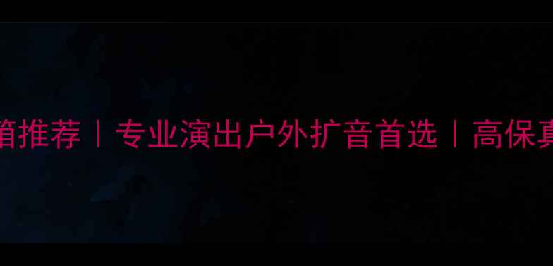 图片 🎵15寸进口舞台音箱推荐｜专业演出户外扩音首选｜高保真音质+便携设计全2