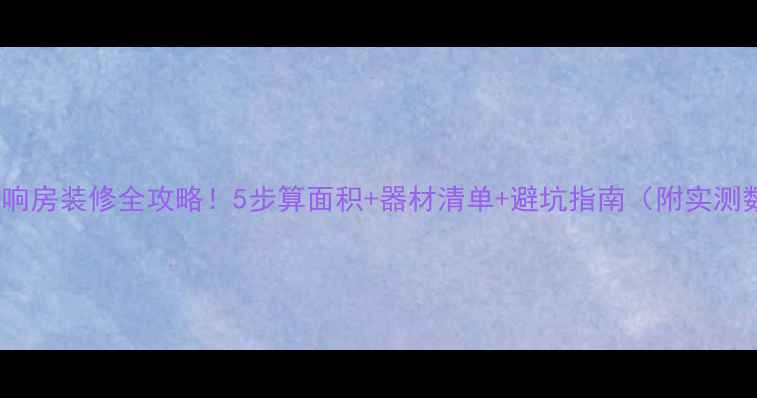 图片 🎵15寸音响房装修全攻略！5步算面积+器材清单+避坑指南（附实测数据）🎶2