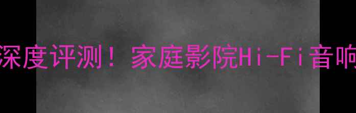 图片 🎵15寸飞乐双低音喇叭深度评测！家庭影院Hi-Fi音响天花板，附避坑指南🎶