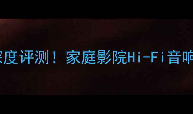 图片 🎵15寸飞乐双低音喇叭深度评测！家庭影院Hi-Fi音响天花板，附避坑指南🎶1