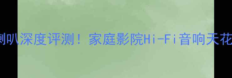 图片 🎵15寸飞乐双低音喇叭深度评测！家庭影院Hi-Fi音响天花板，附避坑指南🎶2