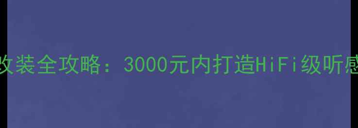 图片 🎵16款日产骐达音响改装全攻略：3000元内打造HiFi级听感｜新手必看避坑指南
