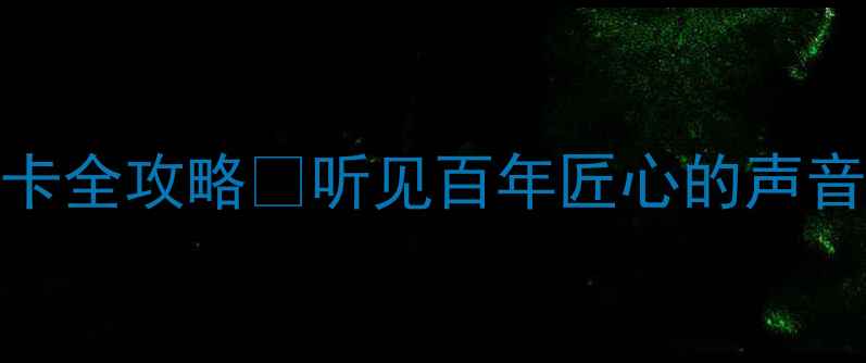 图片 🎵18年沉淀！18子音响博物馆打卡全攻略🎧听见百年匠心的声音革命，这些黑科技你敢挑战吗？