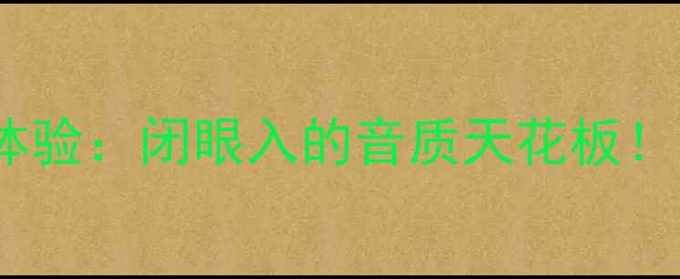 图片 🎵1969功放免前级体验：闭眼入的音质天花板！附真实测评攻略🎵1