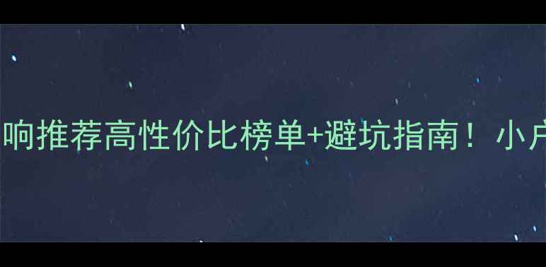 图片 🎵1万预算书架音响推荐高性价比榜单+避坑指南！小户型租房党闭眼入