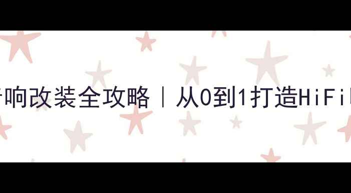 图片 🎵2009款别克领翔音响改装全攻略｜从0到1打造HiFi听感，附避坑指南🎵