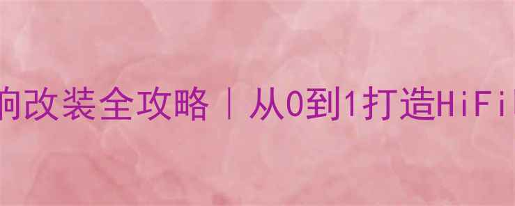 图片 🎵2009款别克领翔音响改装全攻略｜从0到1打造HiFi听感，附避坑指南🎵2