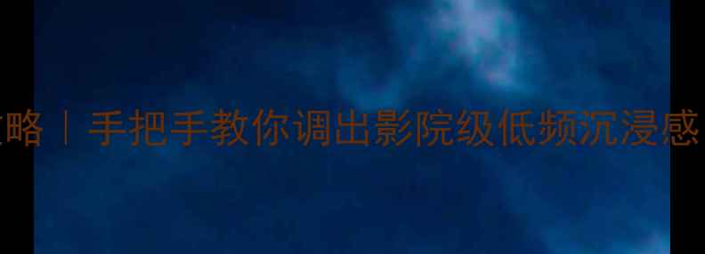 图片 🎵200Hz音响调节全攻略｜手把手教你调出影院级低频沉浸感！新手必看避坑指南1