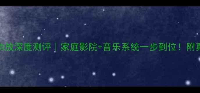 图片 🎵200WHiFi功放深度测评｜家庭影院+音乐系统一步到位！附真实场景体验