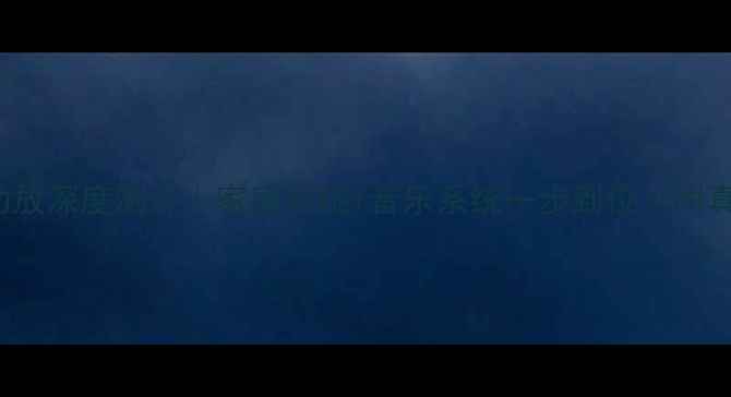 图片 🎵200WHiFi功放深度测评｜家庭影院+音乐系统一步到位！附真实场景体验1