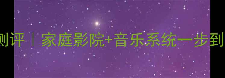 图片 🎵200WHiFi功放深度测评｜家庭影院+音乐系统一步到位！附真实场景体验2