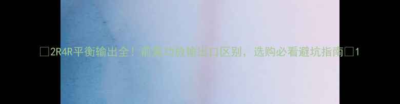 图片 🎵2R4R平衡输出全！前置功放输出口区别，选购必看避坑指南🔊1