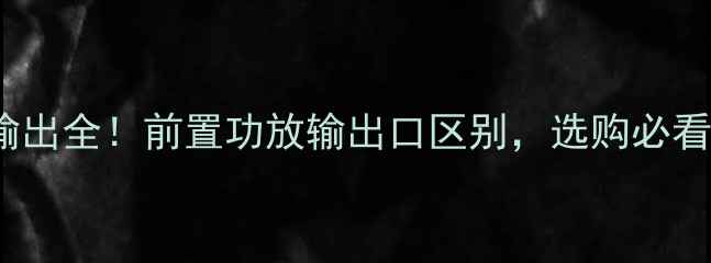 图片 🎵2R4R平衡输出全！前置功放输出口区别，选购必看避坑指南🔊2