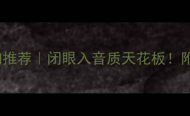 图片 🎵2万元内HIFi音响推荐｜闭眼入音质天花板！附全场景选购指南🔥