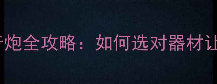 图片 🎵2路功放推低音炮全攻略：如何选对器材让低音震撼升级？