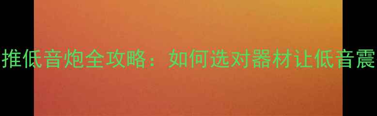 图片 🎵2路功放推低音炮全攻略：如何选对器材让低音震撼升级？1
