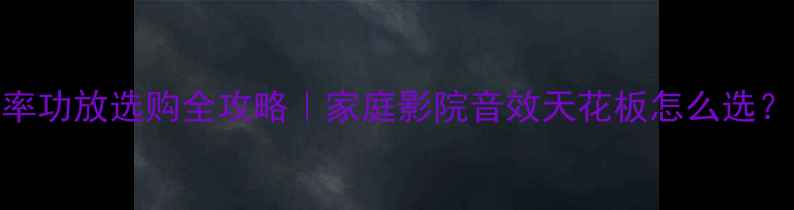 图片 🎵300W大功率功放选购全攻略｜家庭影院音效天花板怎么选？附避坑指南