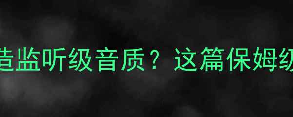 图片 🎵300元预算如何打造监听级音质？这篇保姆级煲机指南请收好！2