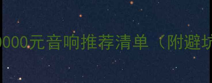 图片 🎵30k预算必看！30000元音响推荐清单（附避坑指南+选购攻略）2