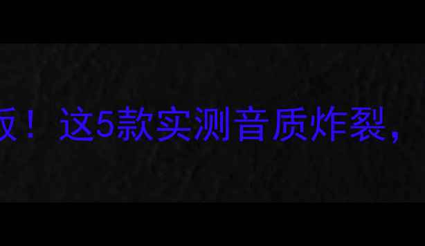 图片 🎵3500元级HiFi功放天花板！这5款实测音质炸裂，家庭影院听歌党闭眼入🎉1