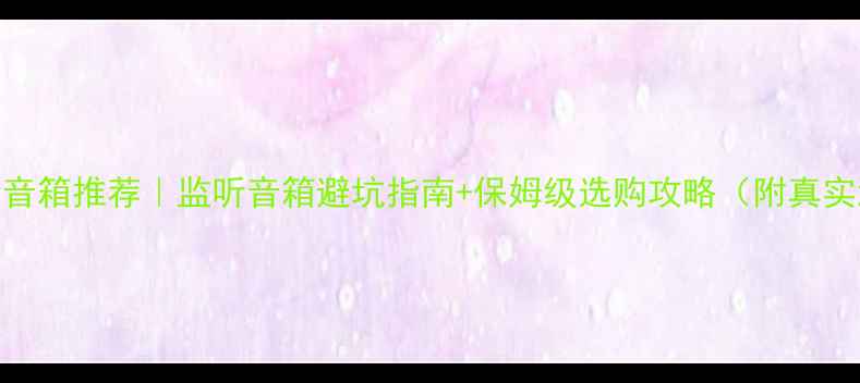 图片 🎵4寸监听音箱推荐｜监听音箱避坑指南+保姆级选购攻略（附真实测评）🎧2