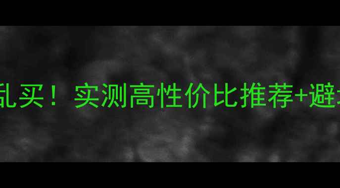 图片 🎵5000元预算选音箱别乱买！实测高性价比推荐+避坑指南（附真实体验）1