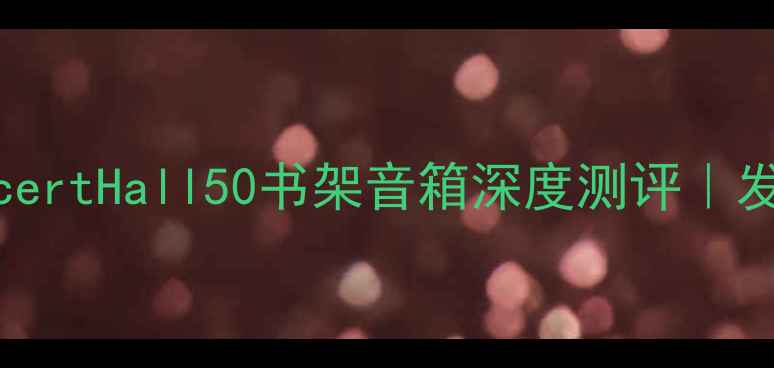 图片 🎵50周年纪念款丹拿ConcertHall50书架音箱深度测评｜发烧友必看的选择指南🔥1
