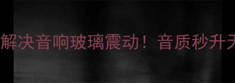 图片 🎵5步解决音响玻璃震动！音质秒升天✨🎧