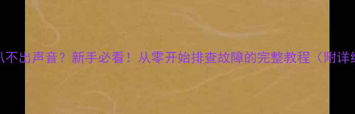 图片 🎵6sp喇叭不出声音？新手必看！从零开始排查故障的完整教程（附详细图解）1