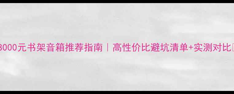 图片 🎵8000元书架音箱推荐指南｜高性价比避坑清单+实测对比🎧2