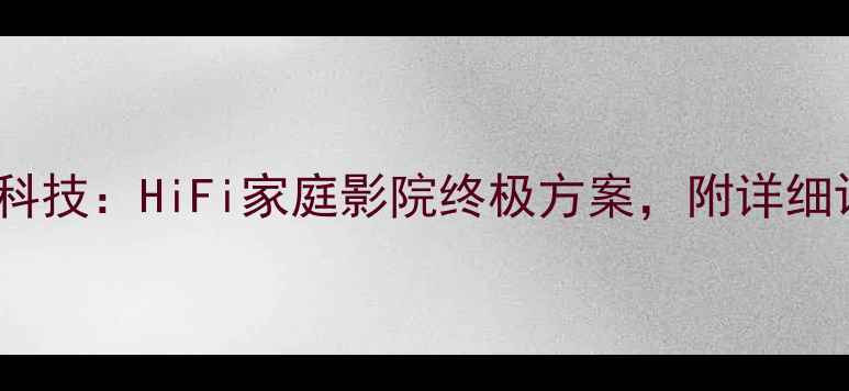 图片 🎵8550单管功放黑科技：HiFi家庭影院终极方案，附详细评测与选购指南🎶2