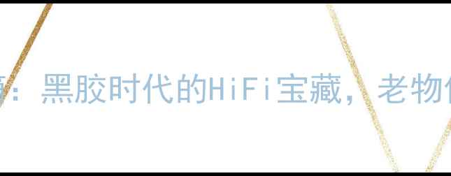 图片 🎵8寸飞利浦复古音箱：黑胶时代的HiFi宝藏，老物件的现代重生指南🎧1