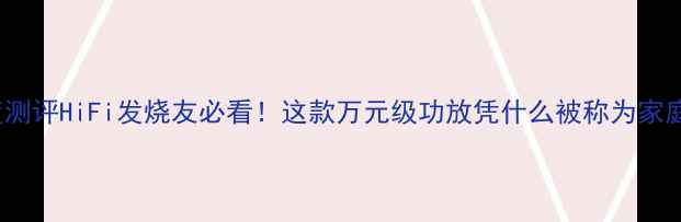 图片 🎵AC-823功放深度测评HiFi发烧友必看！这款万元级功放凭什么被称为家庭影院天花板？🔥1