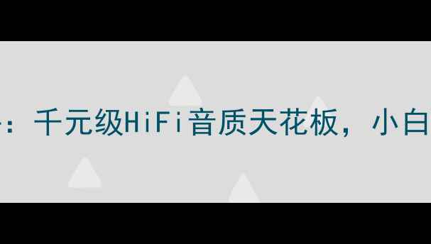 图片 🎵AES功放2850深度测评：千元级HiFi音质天花板，小白也能听懂的选购指南🎵1