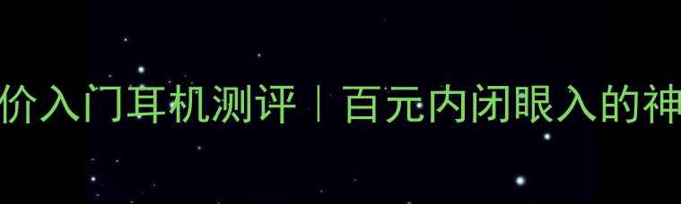 图片 🎵AKGK240MKII平价入门耳机测评｜百元内闭眼入的神仙级音质神器！1