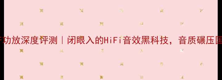 图片 🎵ATC40国产功放深度评测｜闭眼入的HiFi音效黑科技，音质碾压国际大牌？🎵