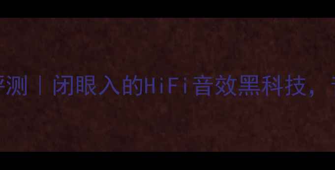 图片 🎵ATC40国产功放深度评测｜闭眼入的HiFi音效黑科技，音质碾压国际大牌？🎵2