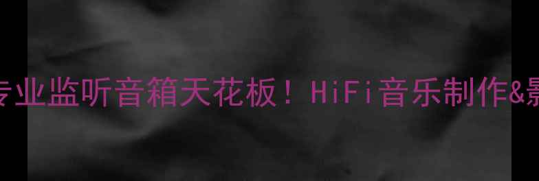 图片 🎵ATCSCM40深度测评专业监听音箱天花板！HiFi音乐制作&影视发烧友必入清单📌