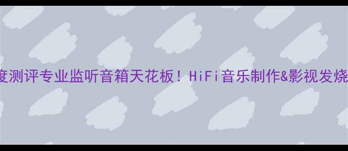 图片 🎵ATCSCM40深度测评专业监听音箱天花板！HiFi音乐制作&影视发烧友必入清单📌1