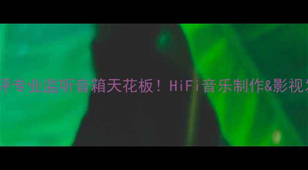 图片 🎵ATCSCM40深度测评专业监听音箱天花板！HiFi音乐制作&影视发烧友必入清单📌2