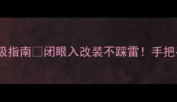 图片 🎵ATC音箱分频器电容终极指南🔧闭眼入改装不踩雷！手把手教你选电容+安装秘籍1