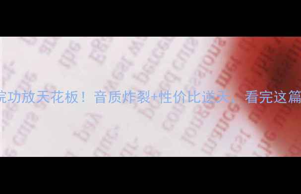 图片 🎵AVCG家庭影院功放天花板！音质炸裂+性价比逆天，看完这篇不买后悔！🎵1